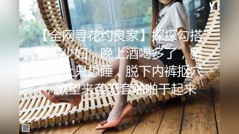 【全网寻花约良家】探探勾搭良家少妇，晚上酒喝多了，躺在床上只想睡，脱下内裤抠穴，欲望来袭无套啪啪干起来