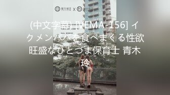 (中文字幕) [VEMA-156] イクメンパパを食べまくる性欲旺盛なひとづま保育士 青木玲