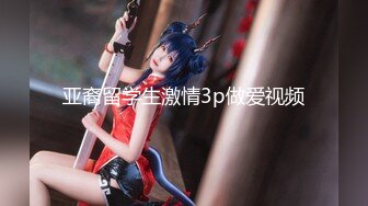 【12月新品福利②】，超强绿帽夫妻【Nina小蜜桃】线下邀单男3P4P换妻大乱交，王八男坐旁边观战 (2)