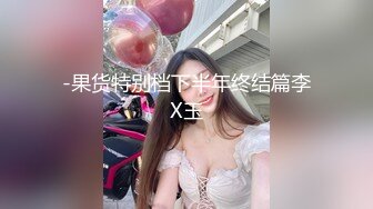 -果货特别档下半年终结篇李X玉