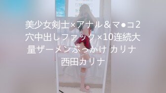 美少女剣士×アナル＆マ●コ2穴中出しファック×10连続大量ザーメンぶっかけ カリナ 西田カリナ