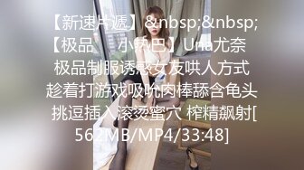 【新速片遞】&nbsp;&nbsp;【极品❤️小热巴】Una尤奈✨ 极品制服诱惑女友哄人方式 趁着打游戏吸吮肉棒舔含龟头 挑逗插入滚烫蜜穴 榨精飙射[562MB/MP4/33:48]