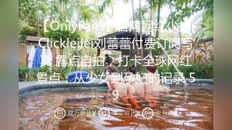 【OnlyFans】台湾网红少妇 Clickleilei刘蕾蕾付费订阅写真 露点自拍，打卡全球网红景点，从少女到孕妇的记录 59