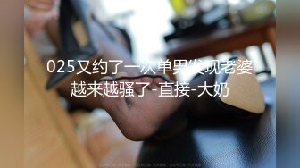 025又约了一次单男发现老婆越来越骚了-直接-大奶