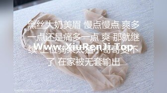 黑丝大奶美眉 慢点慢点 爽多一点还是痛多一点 爽 那就继续 上位骑乘太猛小哥哥受不了 在家被无套输出