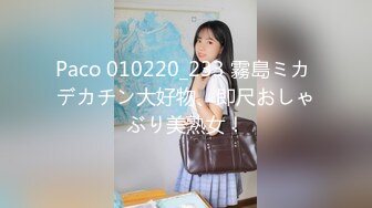 Paco 010220_233 霧島ミカ デカチン大好物、即尺おしゃぶり美熟女！