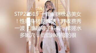 STP28519 一颗泪痣极品美女！性感身材包臀裙！开收费秀一波，撩起裙子抖臀，揉搓水多嫩穴，低低呻吟骚的很