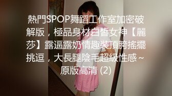 【新片速遞】&nbsp;&nbsp;《顶流✅重磅✅分享》全站首发PANS精品VIP资源极品身材长腿女模饭团私拍捆绑绳子勒逼色男掰腿拍逼特害怕绳子勒进B里[1140M/MP4/28:29]