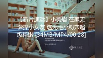 【新片速遞】小美眉 在家无套操小女友 这无毛小粉穴超级粉嫩 [34MB/MP4/00:28]