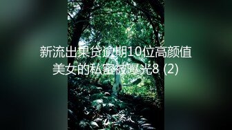 新流出果贷逾期10位高颜值美女的私密被曝光8 (2)