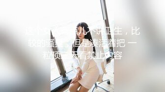 《最新震撼?高价购得》2023新维拉舞团顶流大长腿无毛B御姐【小兮】加密特定制级~情趣透视露三点搔首弄姿劲曲挑逗 私定