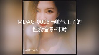 MDAG-0008与帅气王子的性爱憧憬-林嫣