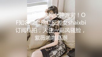 ⚫️⚫️极品露脸女神泄密！OF知名混血网红反差女shaixbi订阅私拍，天生一副风骚脸，紫薇啪啪高潮