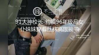 【全網首發】【豪華推薦&amp虐戀女神】牛逼調教大神『50度先生』震撼首發 花式調教女奴 群P插針飲尿露出樣樣齊 高清720P版 (25)