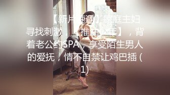 ♈♈♈【新片速遞】家庭主妇寻找刺激，【推油少年】，背着老公约SPA，享受陌生男人的爱抚，情不自禁让鸡巴插 (1)