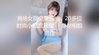 推特博主极限性调教❤️全露私拍SM捆绑性虐母狗女奴 性爱调教篇