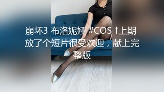 【窈窕❤️白皙尤物】桃乃沐香奈✨ 极品新晋推特校花级女神 性瘾美乳女仆 爆肏胯下玩物 AK般火力输出内射