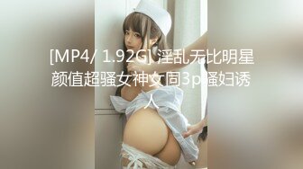 [MP4/ 1.92G] 淫乱无比明星颜值超骚女神女同3p骚妇诱人