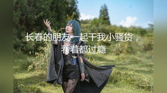 高顏值魔鬼身材長腿白虎美女趁男友直播故意色誘他說：不要錄我的臉,讓他們看.不料被男偷錄了臉,漂亮.淫蕩對白!