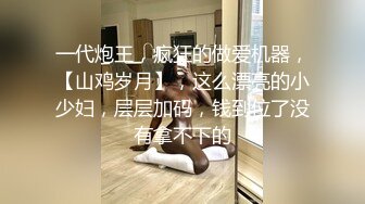 一代炮王，疯狂的做爱机器，【山鸡岁月】，这么漂亮的小少妇，层层加码，钱到位了没有拿不下的