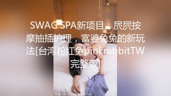 台湾SWAG monlingwu 四秒合體 面試女演員被廠商