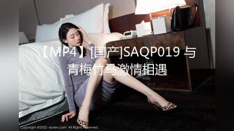 【MP4】[国产]SAQP019 与青梅竹马激情相遇