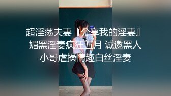 【新片速遞】&nbsp;&nbsp;✅美丽大方媚黑留学生反差婊✅主动献爱约炮大黑驴屌✅被干的高潮迭起一浪高过一浪无水原画[900M/MP4/30:24]