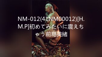 NM-012(41NM00012)[H.M.P]初めてみたいに震えちゃう前島美緒