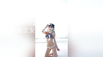 【三级】《中出美艳小姐姐》