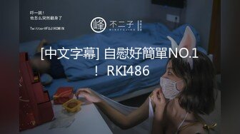 [中文字幕] 自慰好簡單NO.1！ RKI486