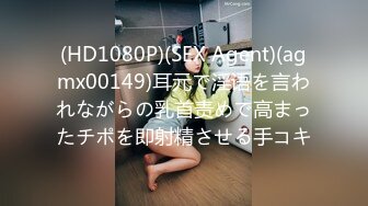 (HD1080P)(SEX Agent)(agmx00149)耳元で淫语を言われながらの乳首责めで高まったチポを即射精させる手コキ