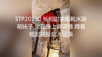 STP20230 长相甜美黑靴JK装萌妹子 坐在身上调调情 蹲着翘起屁股后入猛操