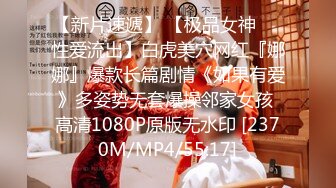 《SM调教✅臀控必享》电_报群最新流出大神【宇轩】的淫荡骚妻母G私拍各种性事第三季~扩张异物插入3P肛交各种极限操作 (20)