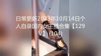 【新速片遞】   2024-1-30新流出酒店侧边床高清偷拍❤️胖哥休班幽会媳妇的漂亮闺蜜连干了她两炮[1005MB/MP4/34:06]