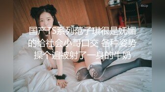 高能预警！极品身材颜值巅峰！比女人还女人超骚外围北京T娘【美奈酱】私拍，紫薇啪啪3P直男最爱 (17)