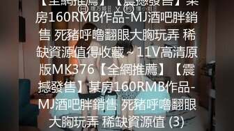 [MP4/1.6GB]究極綠帽騷妻【性感的貓】OF福利④，Sexcat係我阿妹+貓公任務：醉後陌生人