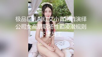 极品巨乳网红艾小青剧情演绎公司女高层职场性霸凌潜规则下属员工