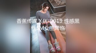 香蕉传媒 XJX-0019 性感黑丝SM女王降临