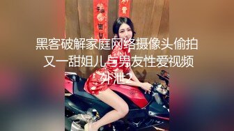 黑客破解家庭网络摄像头偷拍 又一甜姐儿与男友性爱视频外泄2