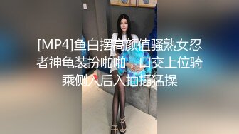 [MP4]鱼白摆高颜值骚熟女忍者神龟装扮啪啪，口交上位骑乘侧入后入抽插猛操