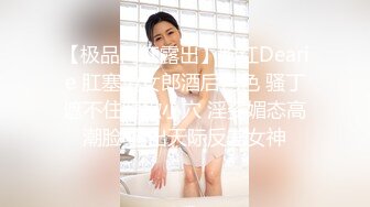 【极品网红露出】脸红Dearie 肛塞兔女郎酒后色色 骚丁遮不住鲜嫩小穴 淫姿媚态高潮脸 骚出天际反差女神