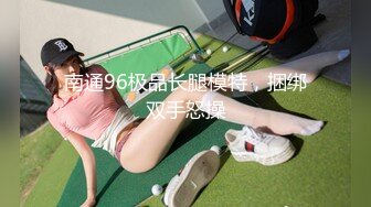 合肥饥渴女友 喜欢我的大而持久