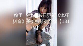 全网推荐☆★重磅福利私房最新流出60元❤️推特绿帽老公迷玩新婚不久娇妻找代驾一块3P媳妇重磅福利私房最新流出60元❤️推特绿帽老公迷玩新婚不久娇妻找代驾一块3P媳妇