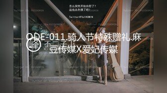 ODE-011.骑人节特殊赠礼.麻豆传媒X爱妃传媒