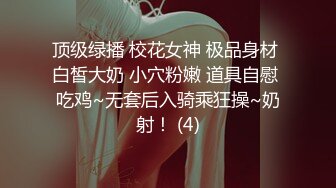 顶级绿播 校花女神 极品身材 白皙大奶 小穴粉嫩 道具自慰 吃鸡~无套后入骑乘狂操~奶射！ (4)