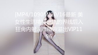 [MP4/1090M]10/16最新 美女性生活精神出轨的界线后入狂肏内射淫靡精液溢出VIP1196