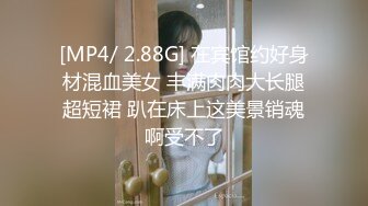 [MP4/ 1.64G]  近期2-3月份下海最极品的女神之一，甜美又妖艳的19岁嫩妹，做爱经验已经很丰富