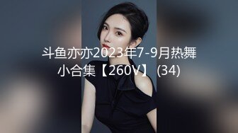 第一坊高颜值御姐美女主播洛月可可收费一多自慰大秀 颜值高身材好 自慰插穴 十分诱人