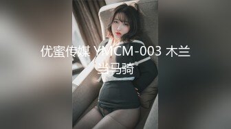 优蜜传媒 YMCM-003 木兰当马骑