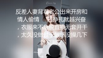 反差人妻背着老公出来开房和情人偷情❤️越挣扎就越兴奋，衣服来不急脱直接无套开干，太久没做过于敏感没操几下就高潮了